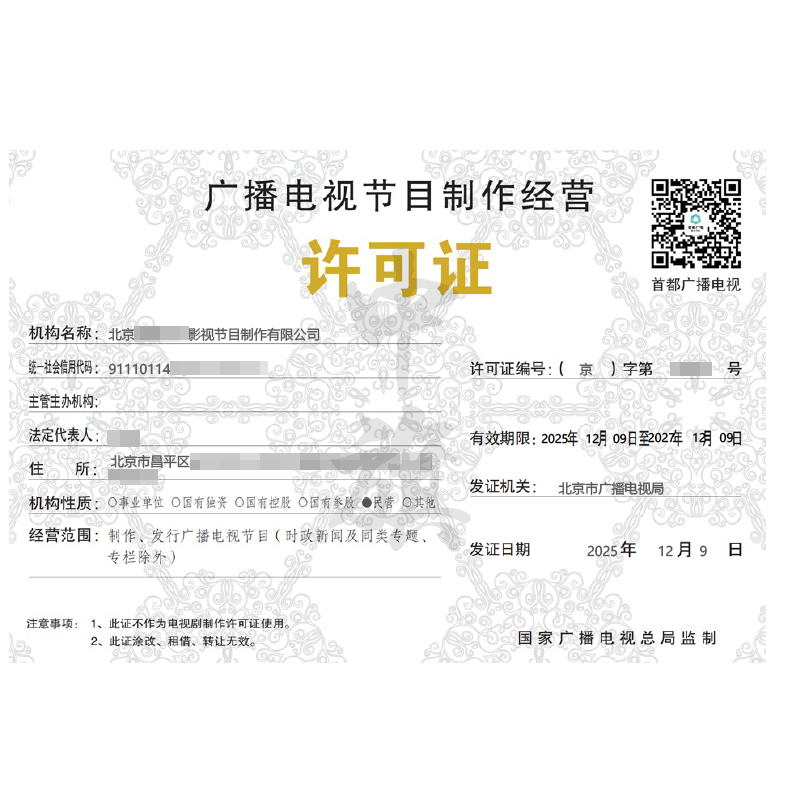 广播电视节目制作经营许可证（2025年12月9日）