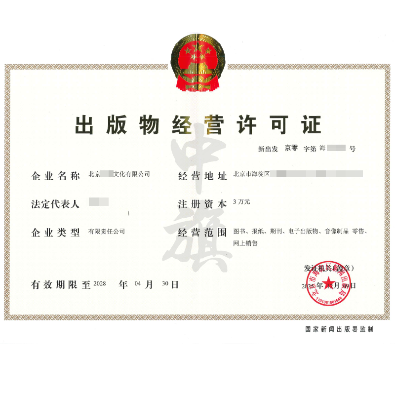 出版物经营许可证（2025年12月9日）