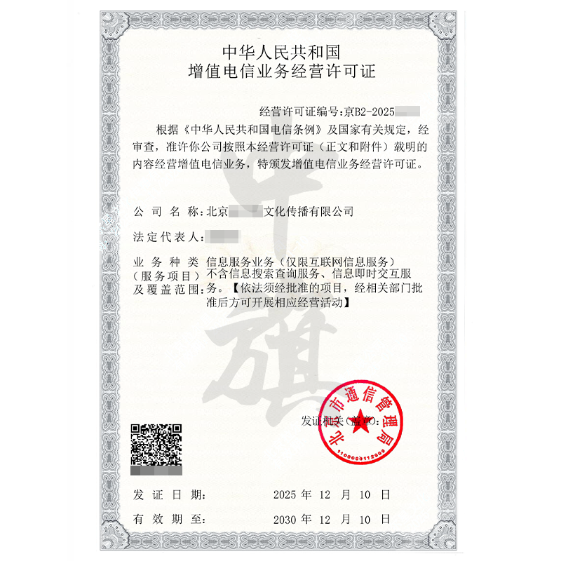 增值电信业务经营许可证（2025年12月10日）