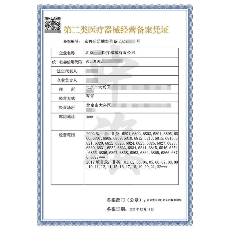 第二类医疗器械经营备案凭证（2025年12月11日）