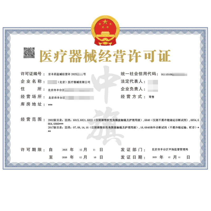 医疗器械经营许可证（2025年12月11日）