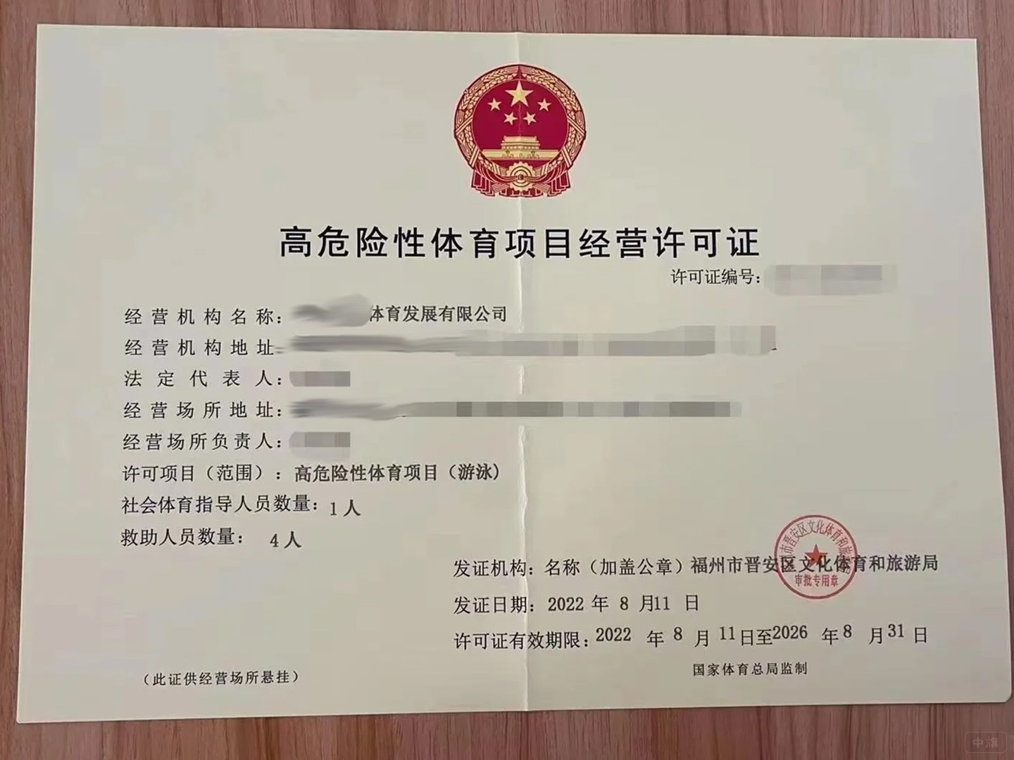 高危险性体育项目经营许可证 高危险性体育项目经营许可证