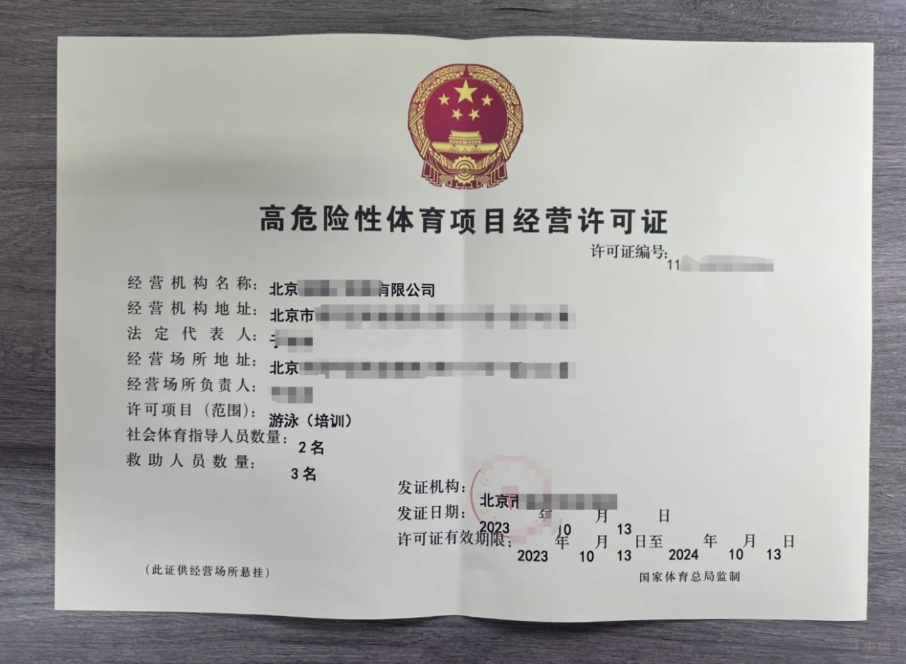北京高危险性体育项目经营许可证 北京高危险性体育项目经营许可证