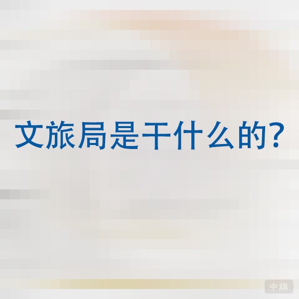 文旅局是干什么的? 文旅局是干什么的?