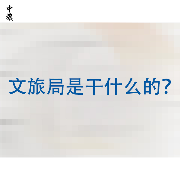 文旅局到底管什么的？