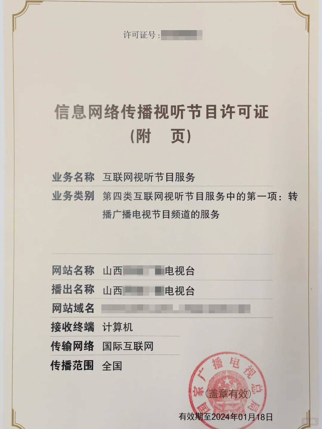 信息网络传播视听节目许可证 信息网络传播视听节目许可证