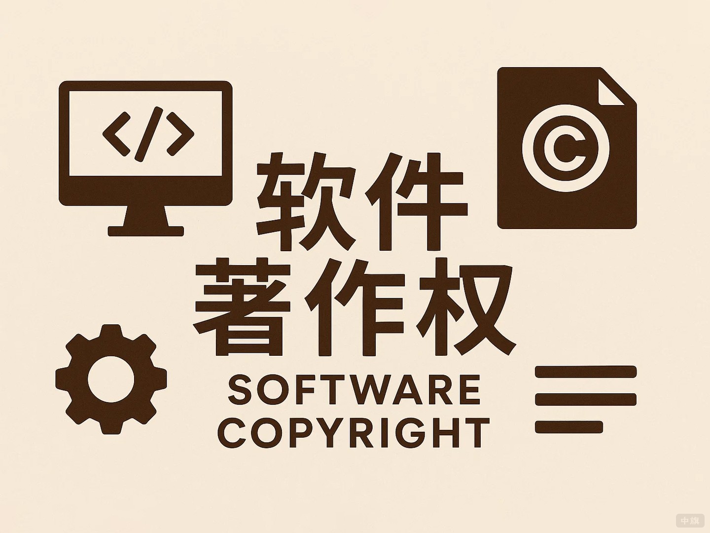 软件著作权 软件著作权