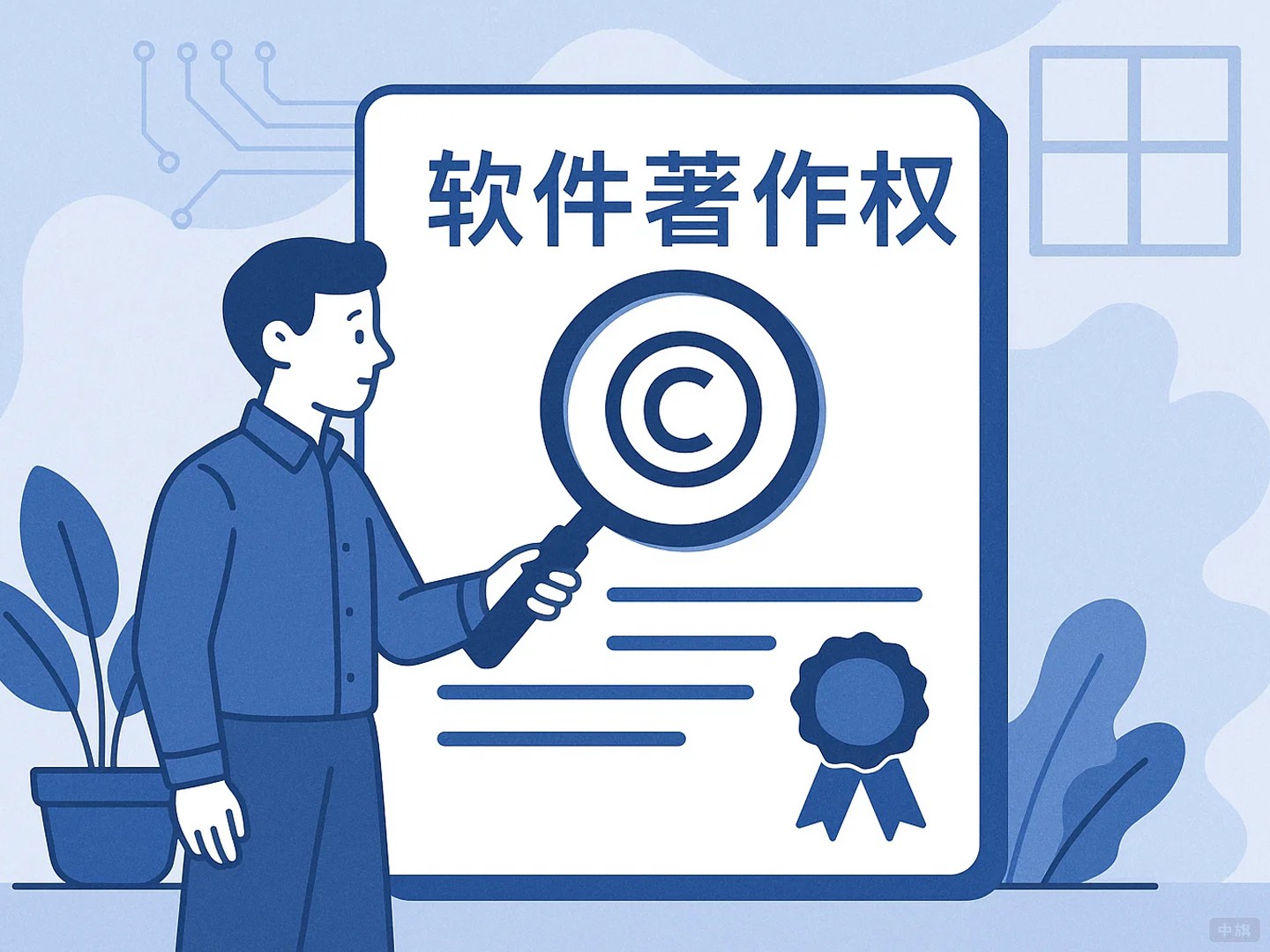 软件著作权 软件著作权