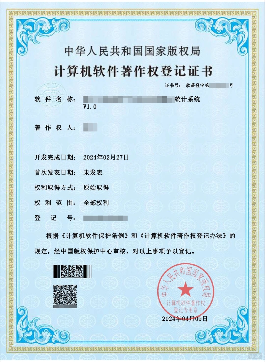 计算机软件著作权登记证书 计算机软件著作权登记证书