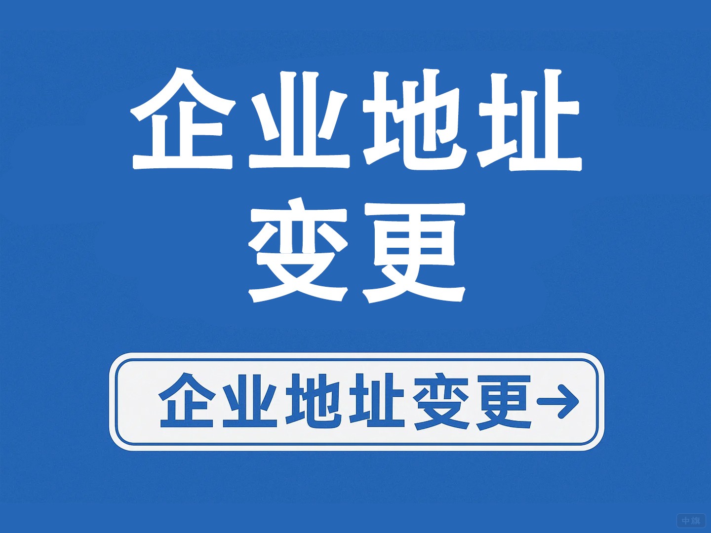 企业地址变更 企业地址变更