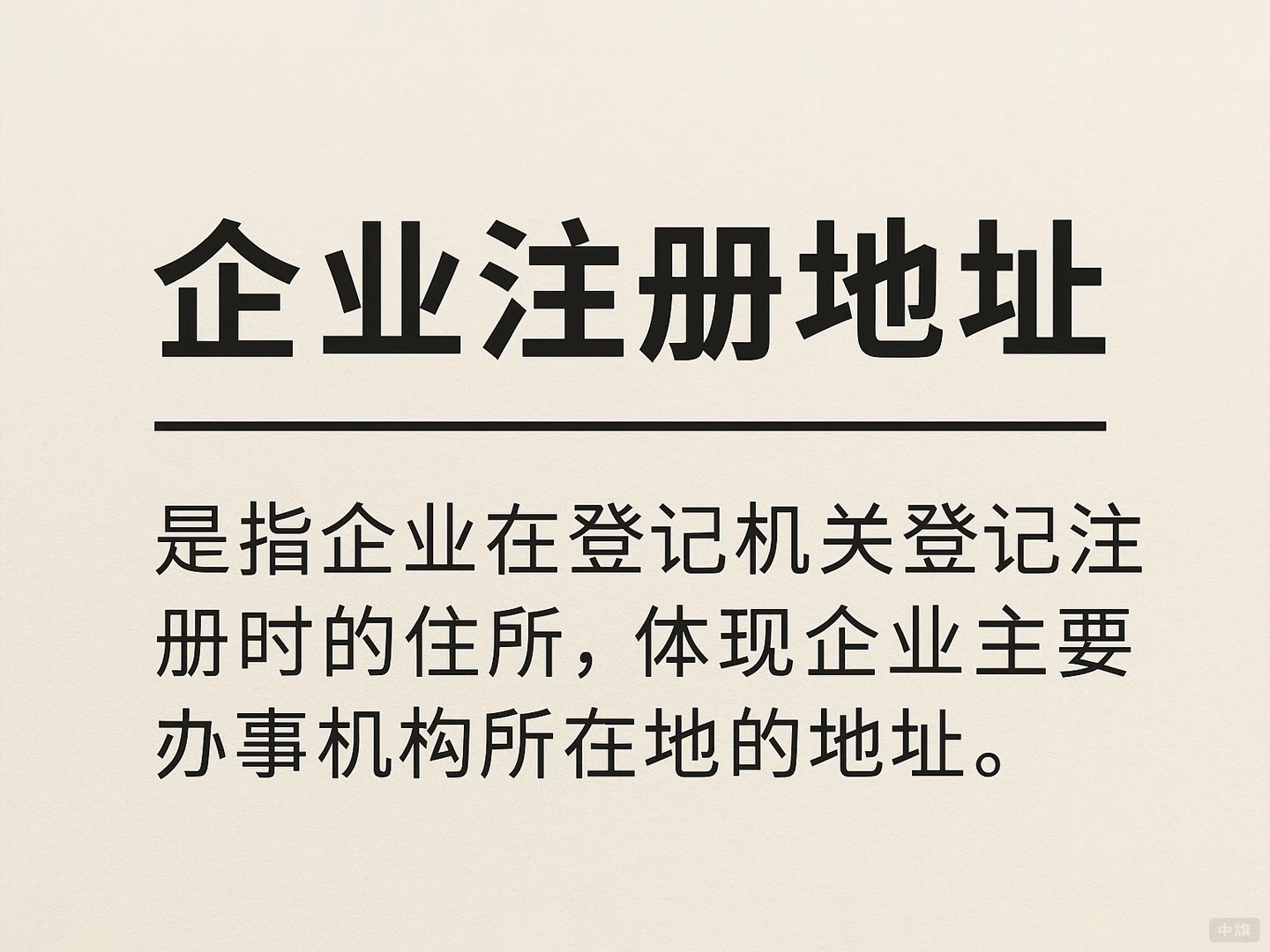 公司注册地址是什么? 公司注册地址是什么?