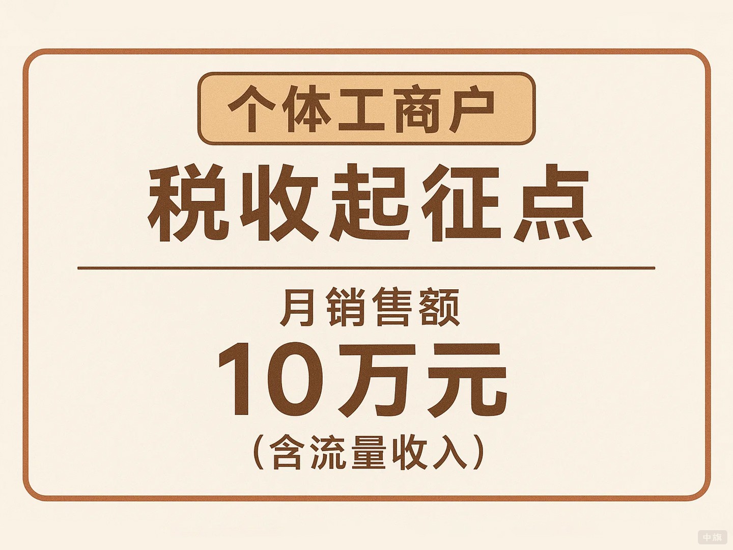 个体工商户税收起征点月销售额10万元 个体工商户税收起征点月销售额10万元