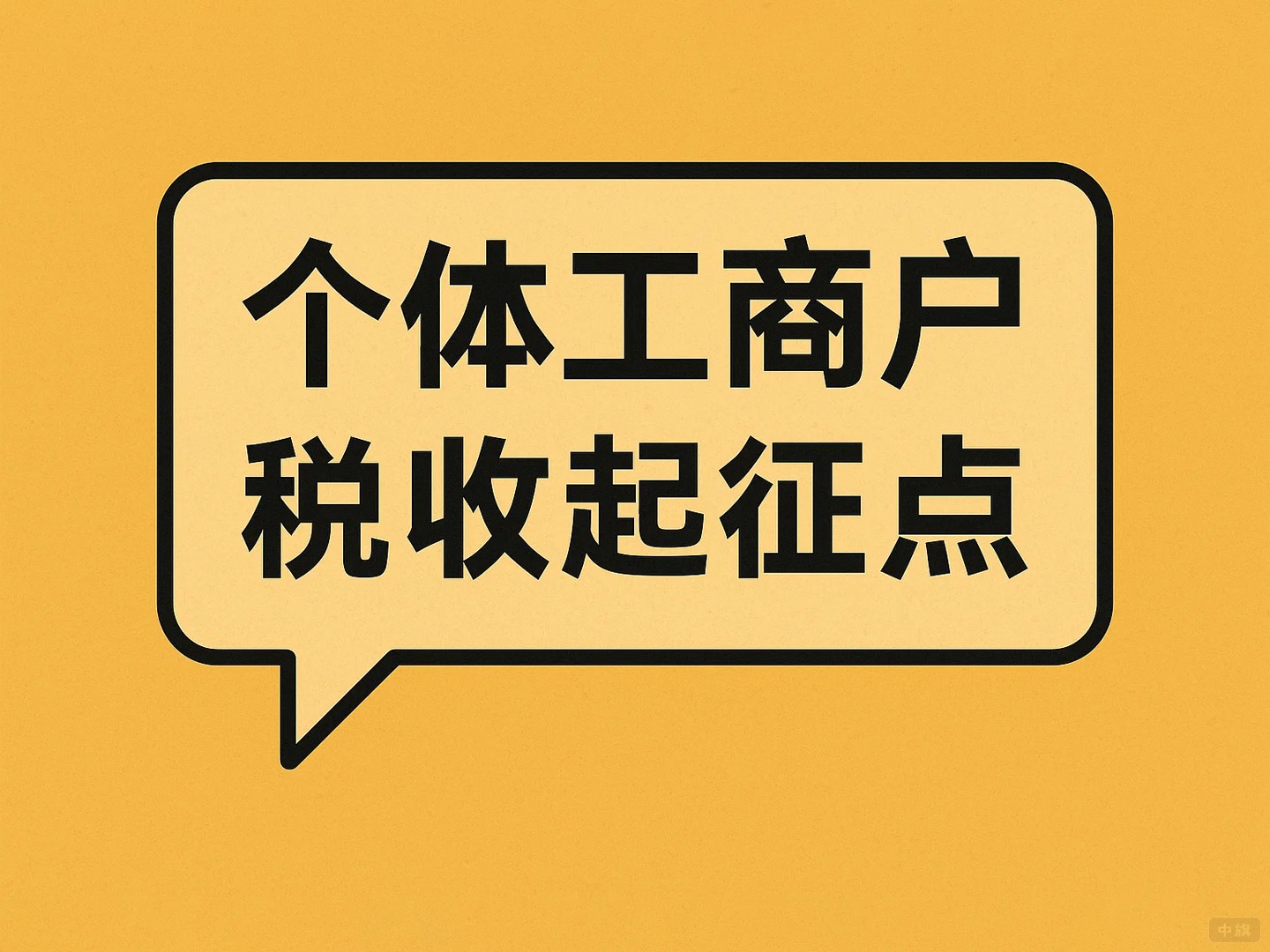 个体工商户税收起征点 个体工商户税收起征点