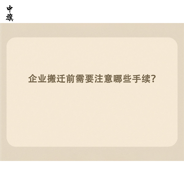 企业搬迁前需要注意哪些手续？