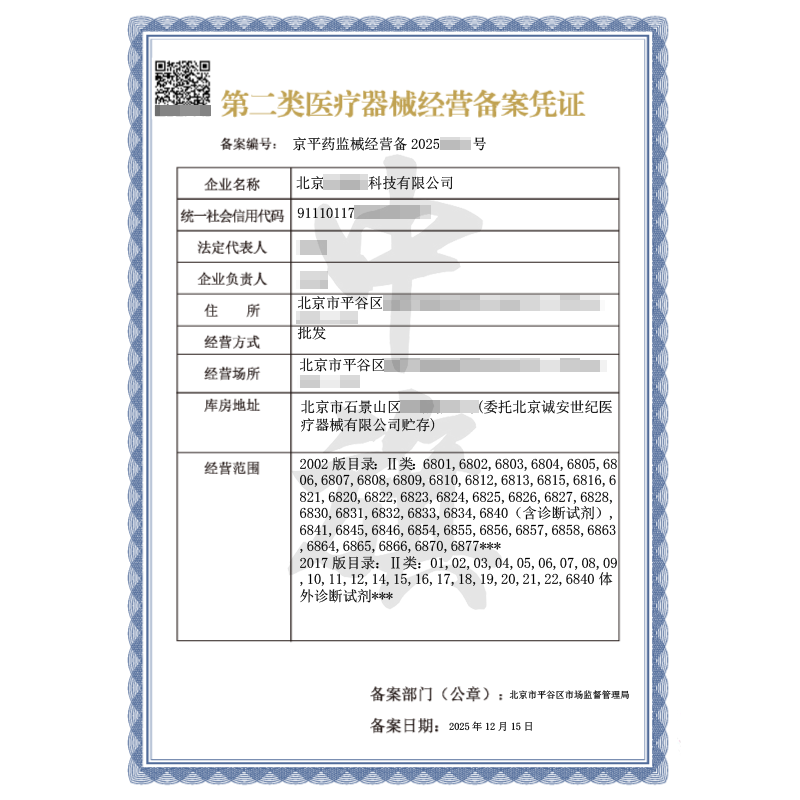第二类医疗器械经营备案凭证（2025年12月15日）