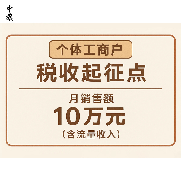 2026年个体工商户税收起征点是多少？