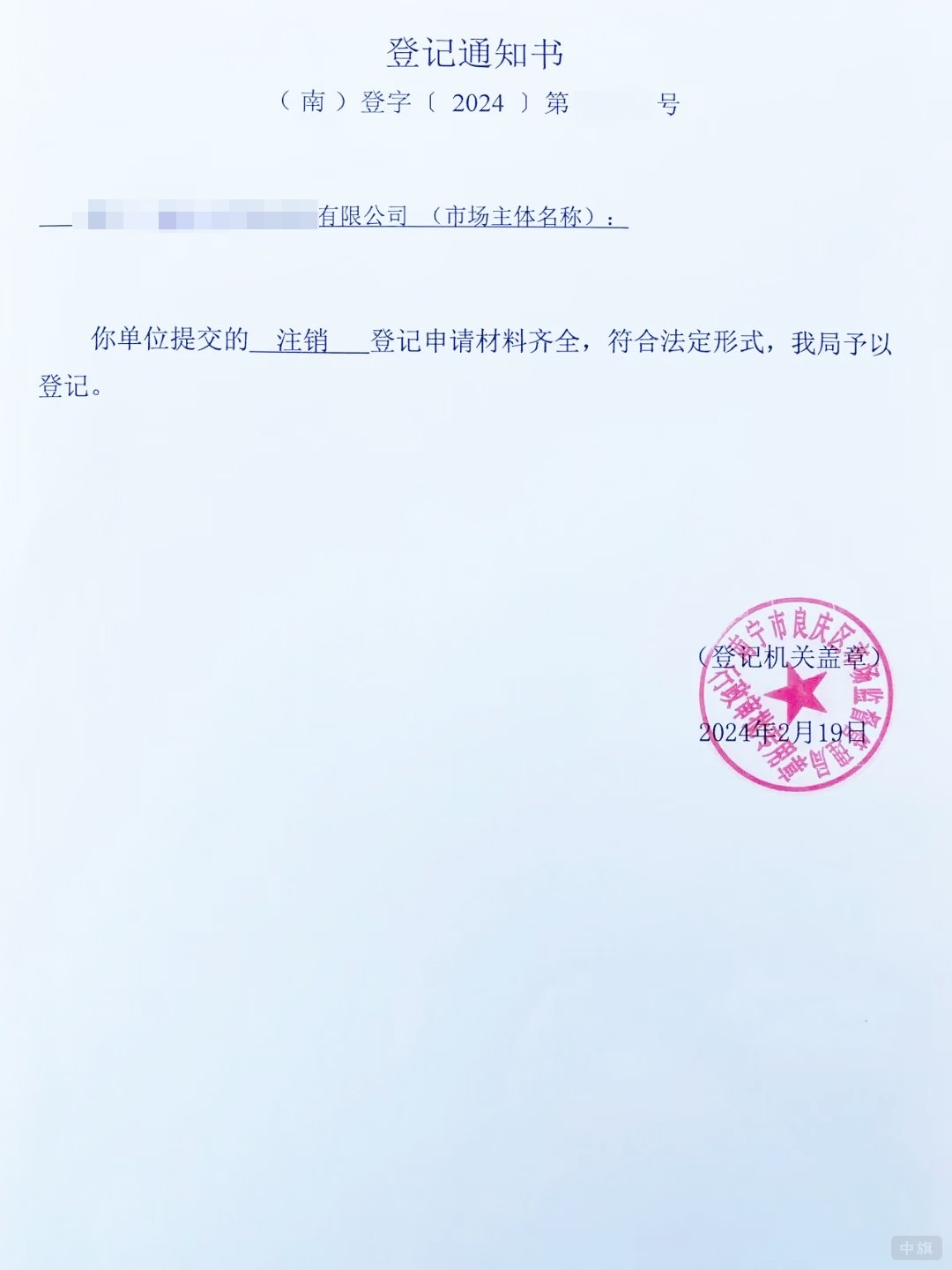 注销已提交登记 注销已提交登记