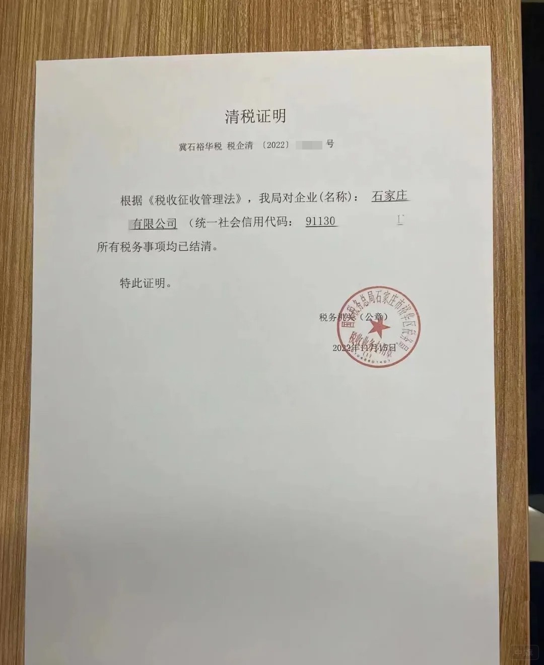 企业清税证明 企业清税证明