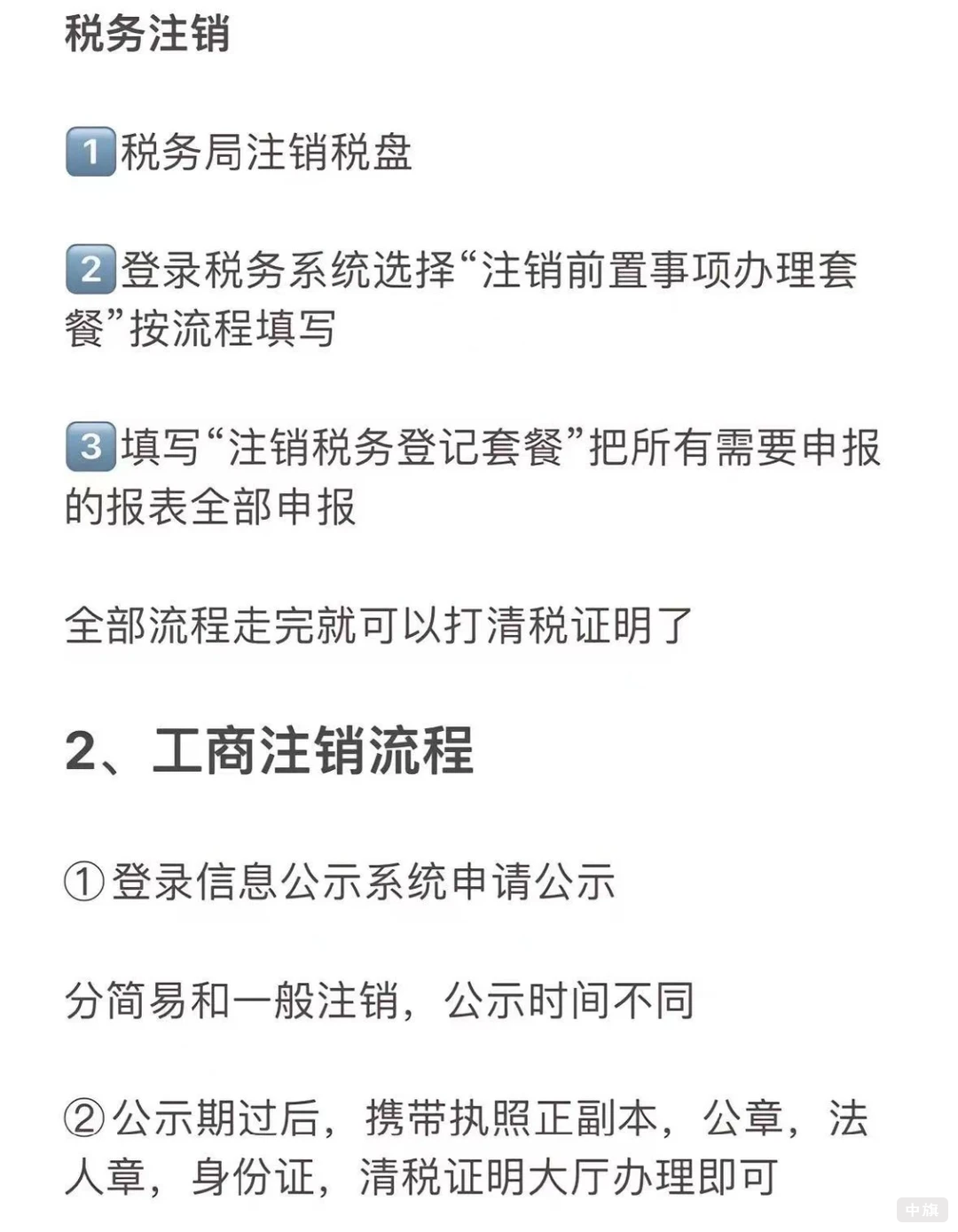 税务注销、工商注销流程 税务注销、工商注销流程