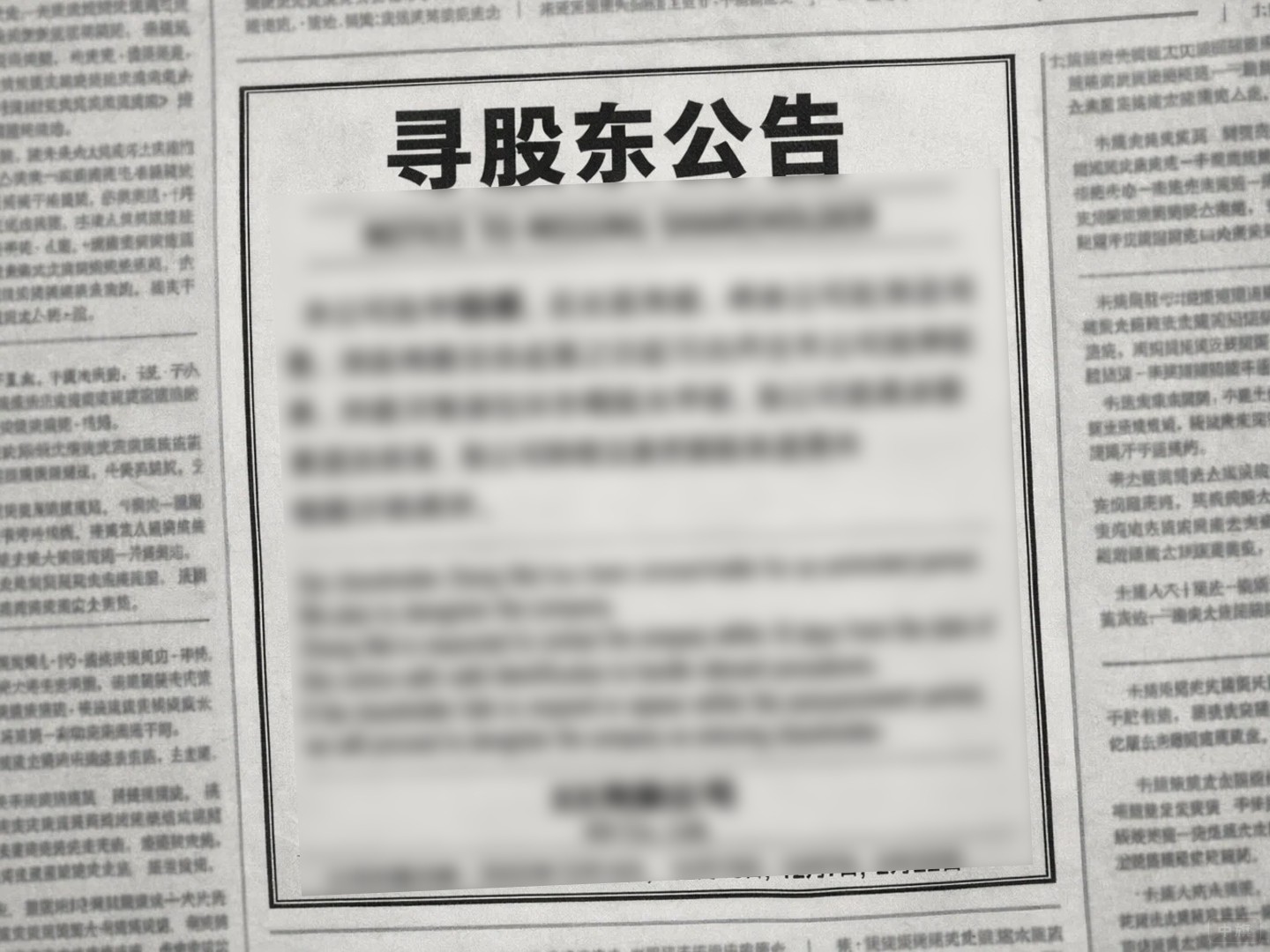 尝试通过报纸公告进行告知 尝试通过报纸公告进行告知