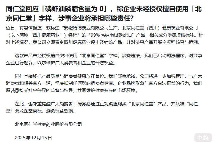 同仁堂回应「磷虾油磷脂含量为 0」,称企业未经授权擅自使用「北京同仁堂」字样,涉事企业将承担哪些责任? 同仁堂回应「磷虾油磷脂含量为 0」,称企业未经授权擅自使用「北京同仁堂」字样,涉事企业将承担哪些责任?