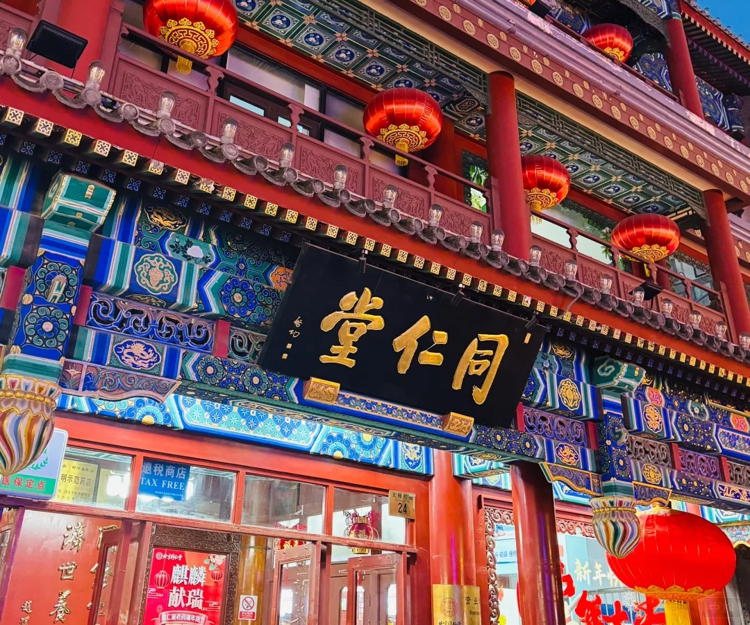 北京同仁堂 北京同仁堂