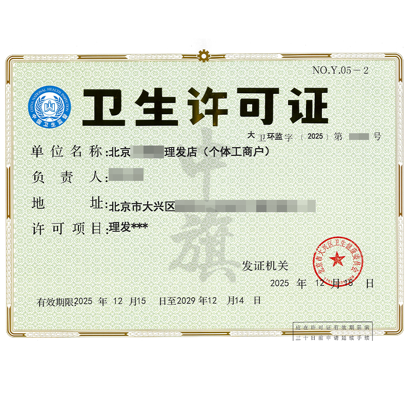 理发卫生许可证（2025年12月15日）