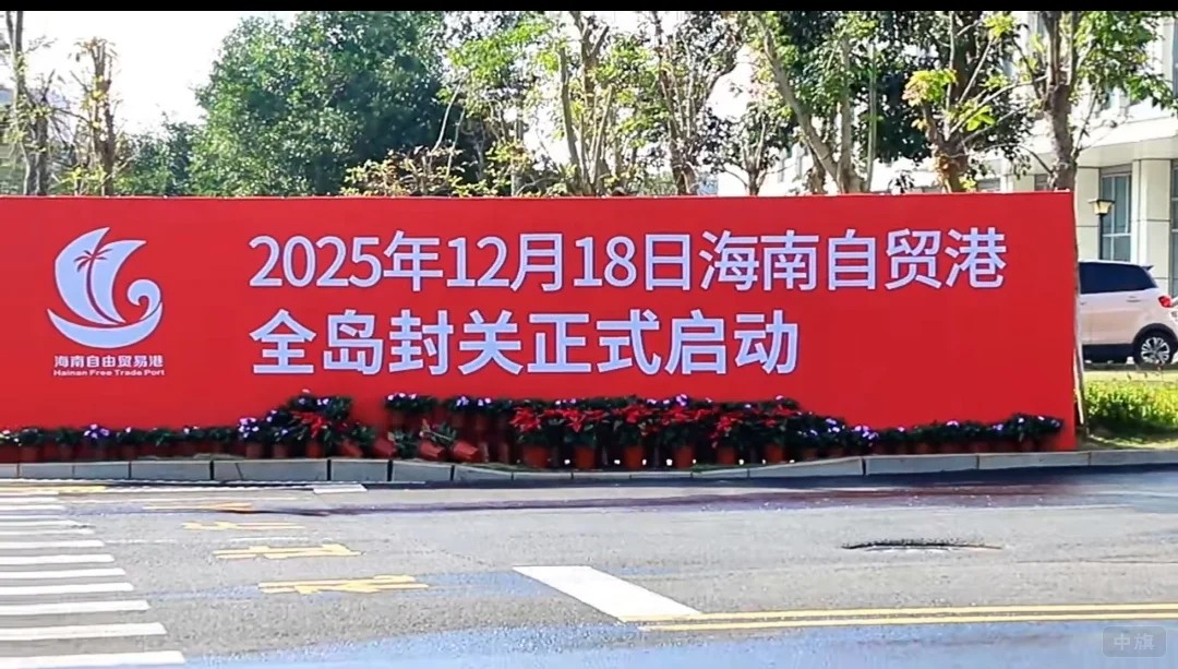 2025年12月18日海南岛正式封关 2025年12月18日海南岛正式封关