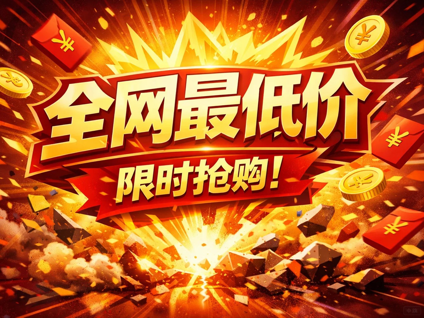 全网最低价限时抢购模板图片 全网最低价限时抢购模板图片