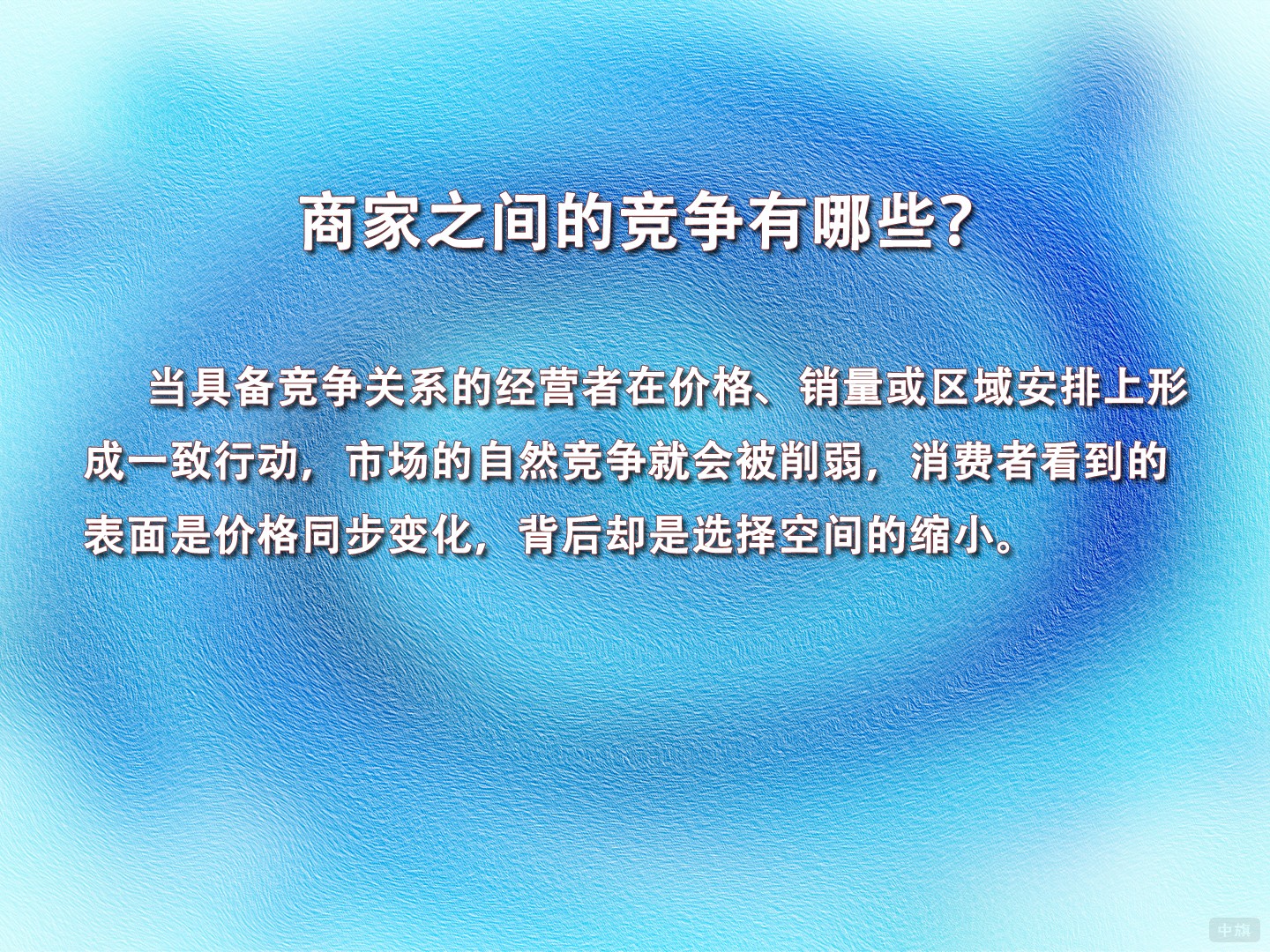 商家之间的竞争有哪些? 商家之间的竞争有哪些?