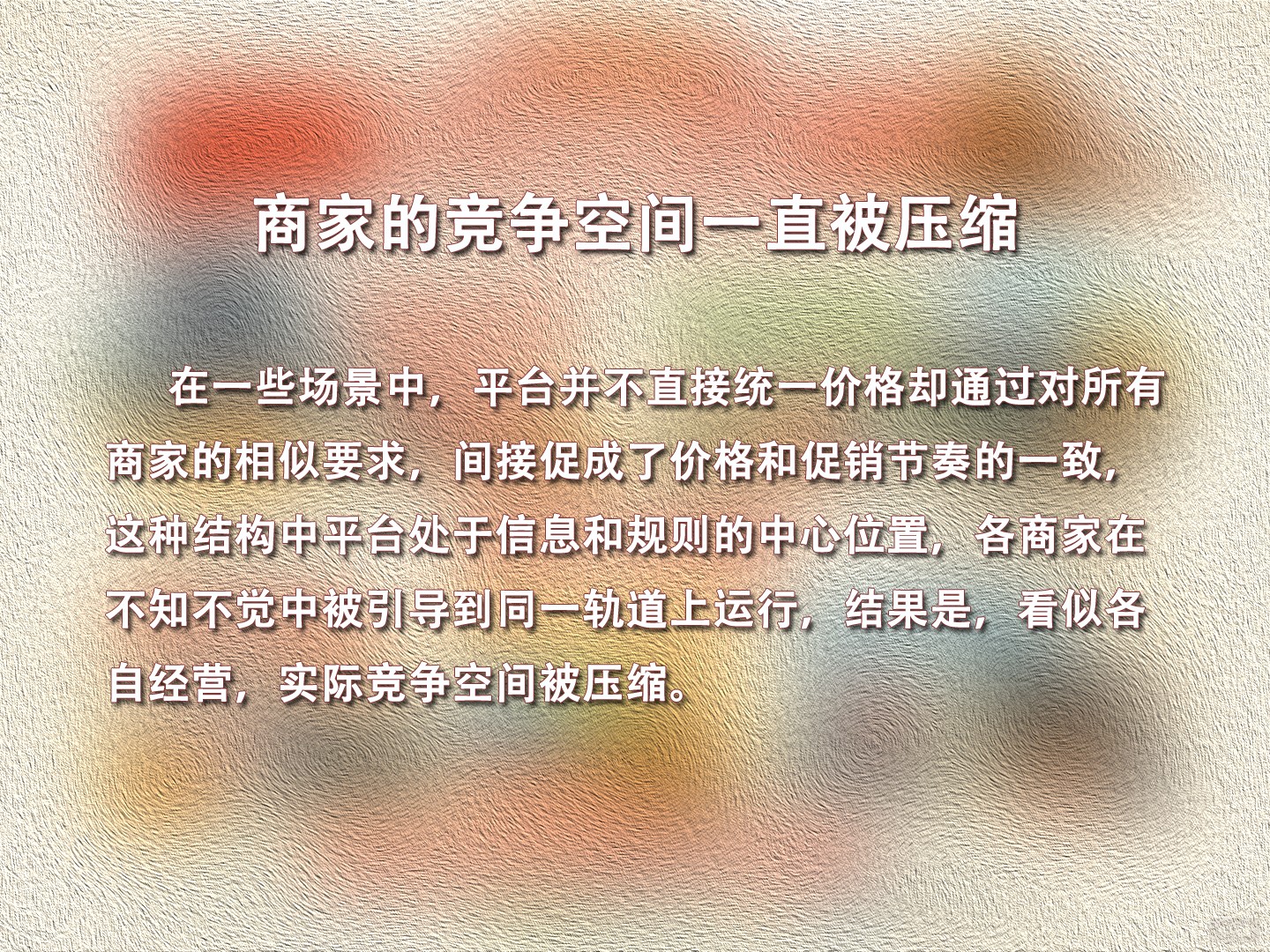 商家的竞争空间一直被压缩 商家的竞争空间一直被压缩