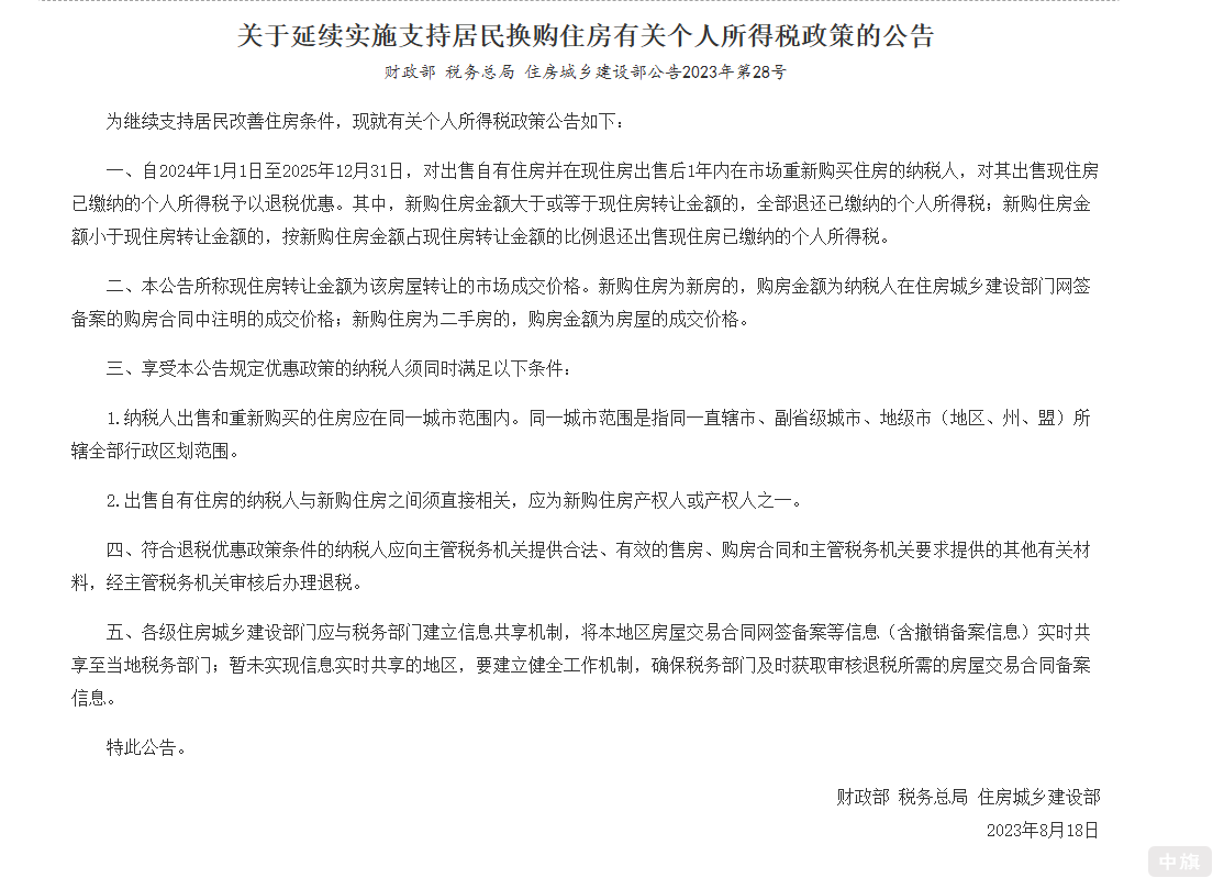 关于延续实施支持居民换购住房有关个人所得税政策的公告 关于延续实施支持居民换购住房有关个人所得税政策的公告
