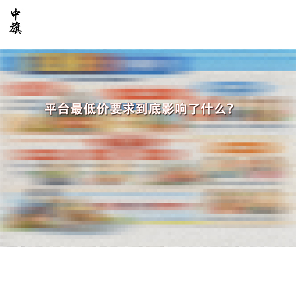 平台最低价要求到底影响了什么？