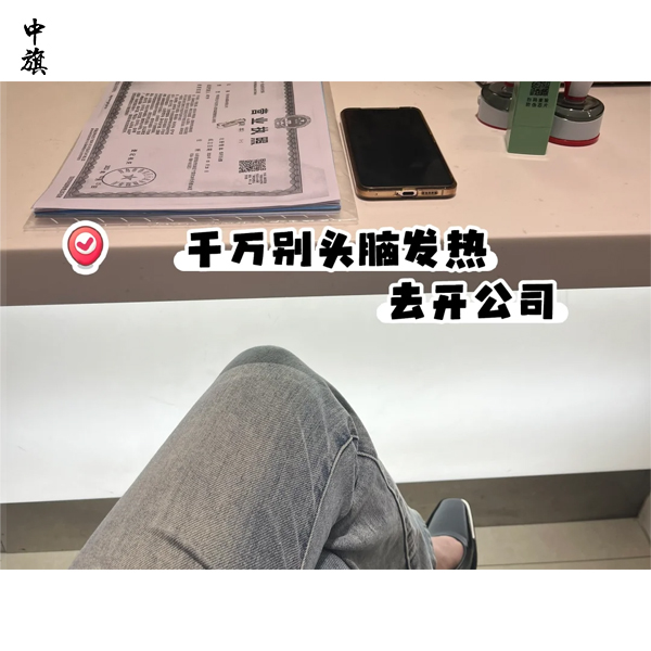 为什么不要随意去注册一家公司？