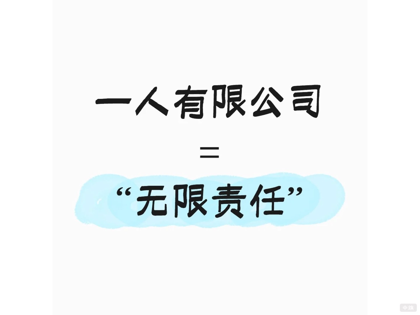 一人有限公司等于无限责任
