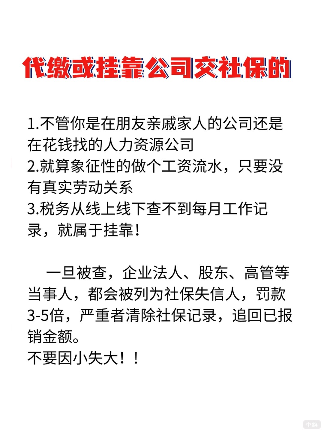 代缴或挂靠公司交社保的都是违法的