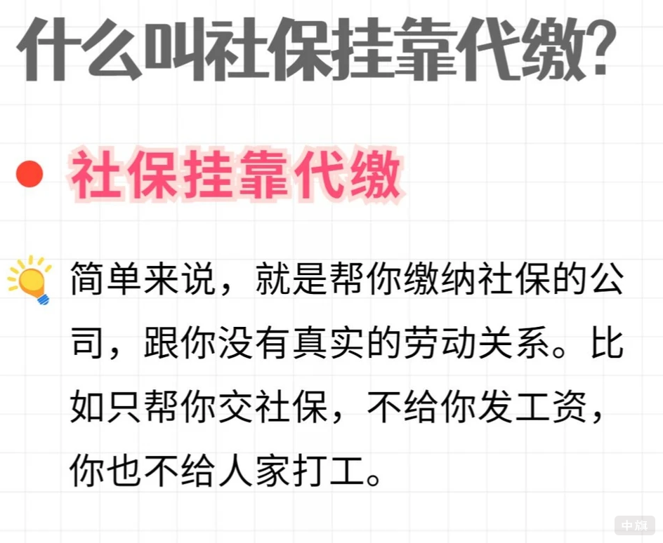 什么叫社保挂靠代缴？