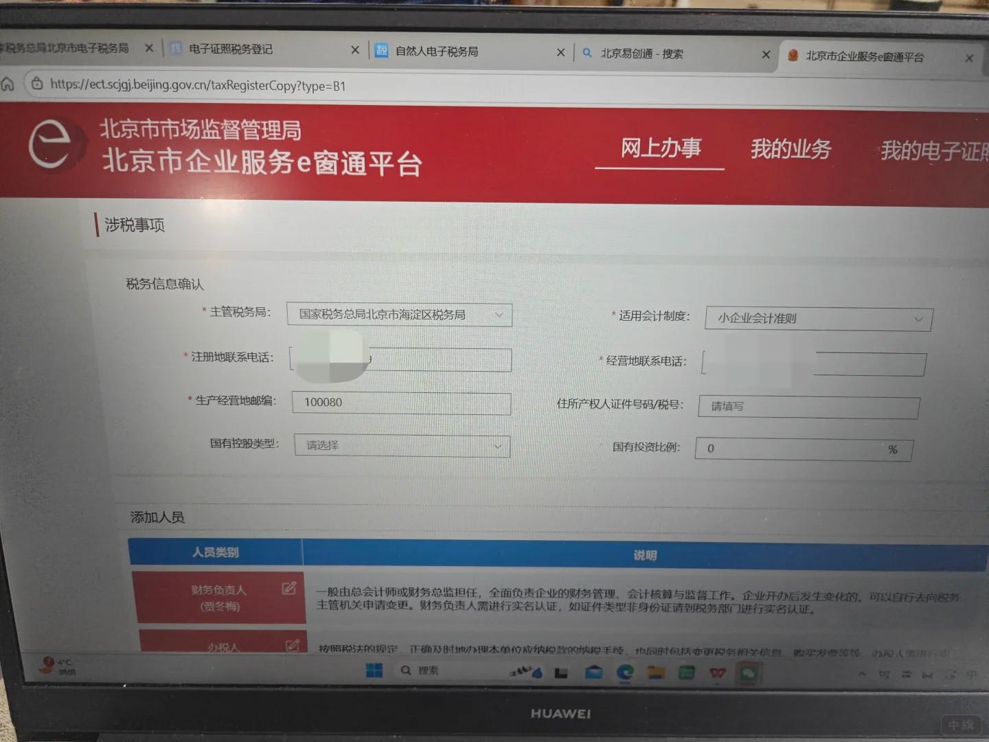 北京市税务登记,北京市企业服务E窗通 北京市税务登记,北京市企业服务E窗通