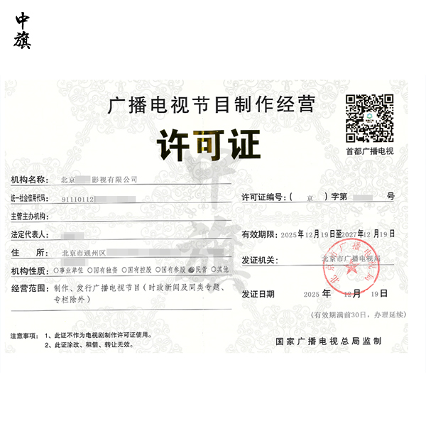 企业需要办理广播电视节目制作经营许可证么？