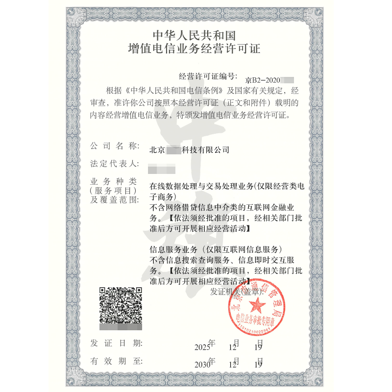 增值电信业务经营许可证（2025年12月19日）