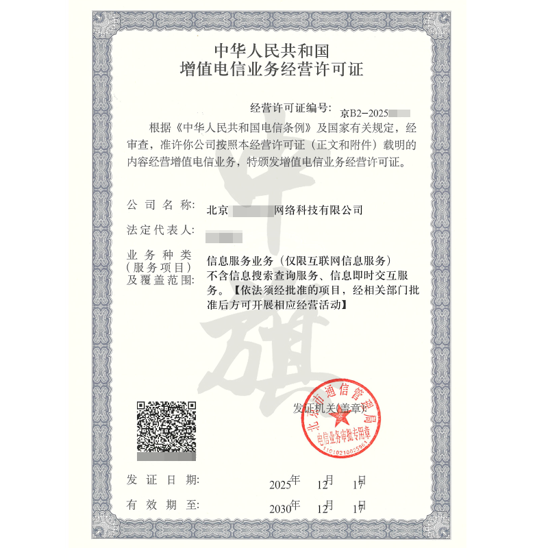 增值电信业务经营许可证（2025年12月17日）
