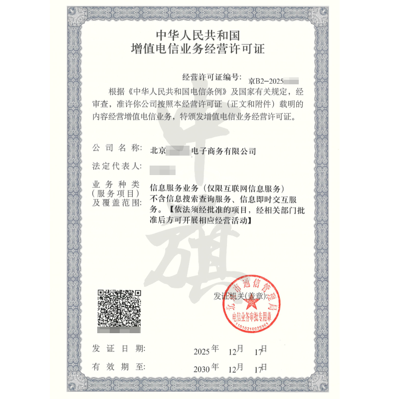 增值电信业务经营许可证（2025年12月17日）