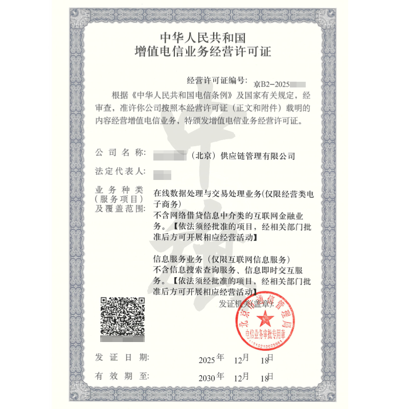 增值电信业务经营许可证（2025年12月18日）