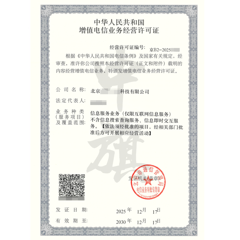 增值电信业务经营许可证（2025年12月17日）