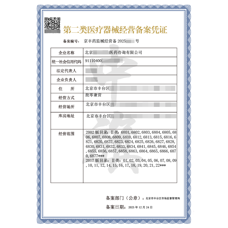 第二类医疗器械经营备案凭证（2025年12月24日）
