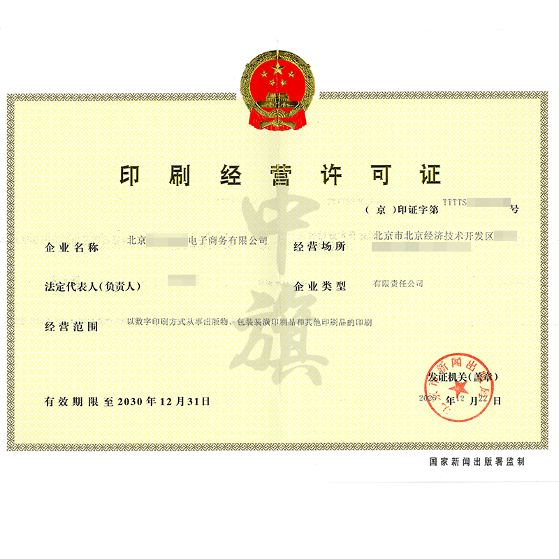 印刷经营许可证（2025年12月22日）