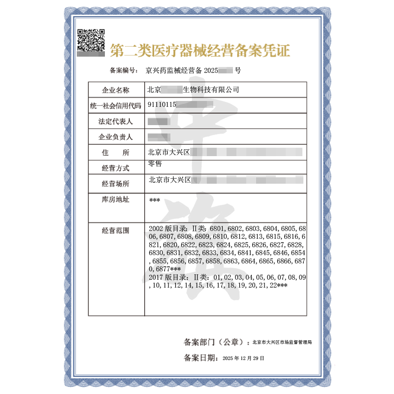 第二类医疗器械经营备案凭证（2025年12月29日）