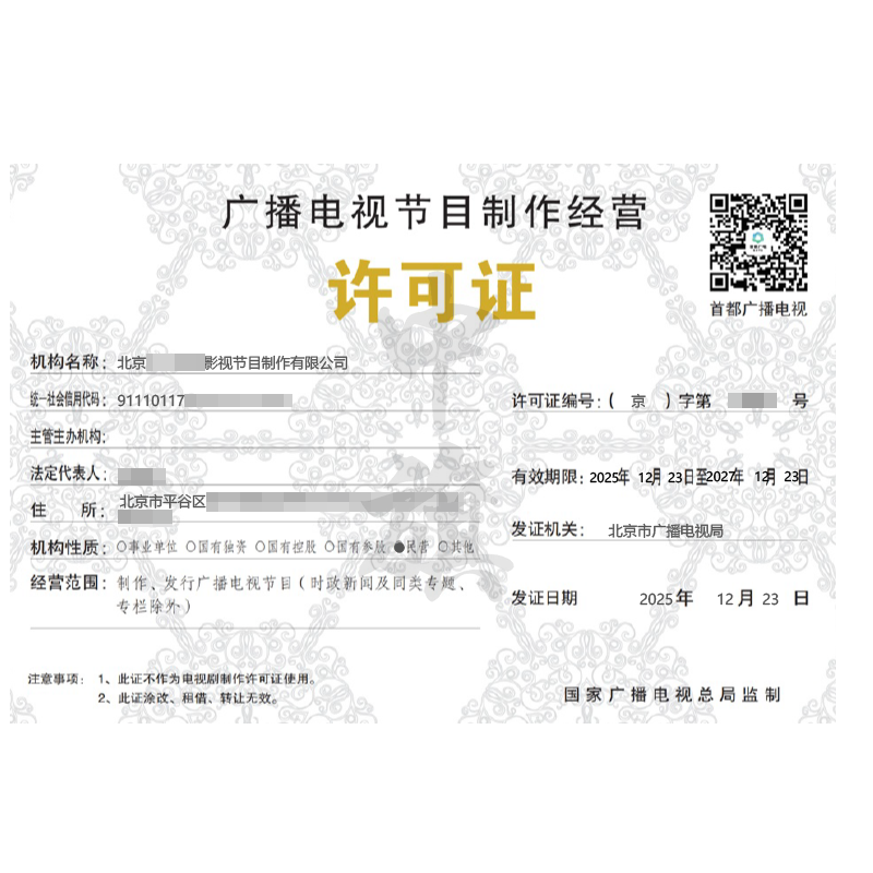 广播电视节目制作经营许可证（2025年12月23日）