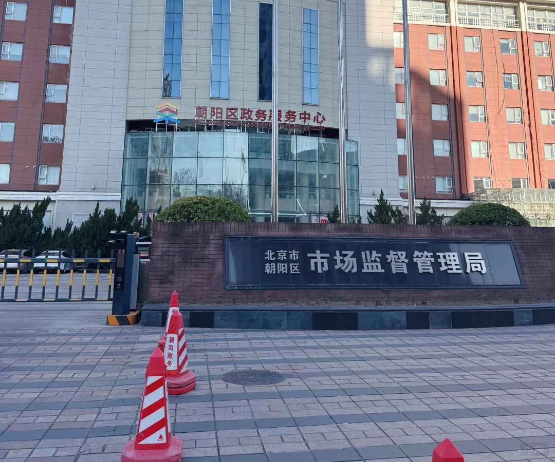 北京市朝阳区市场监督管理局
