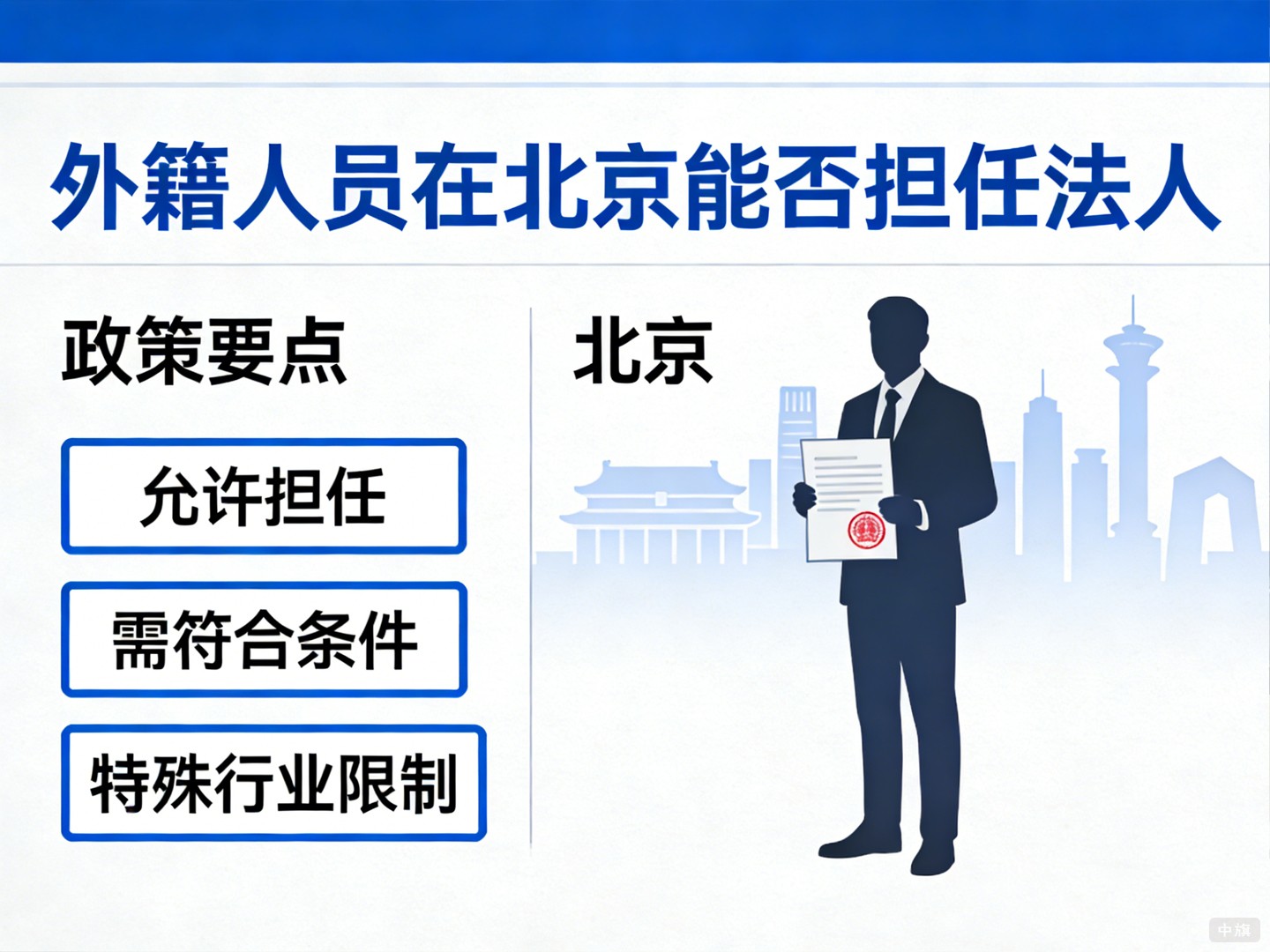 外籍人员在北京可以当法人